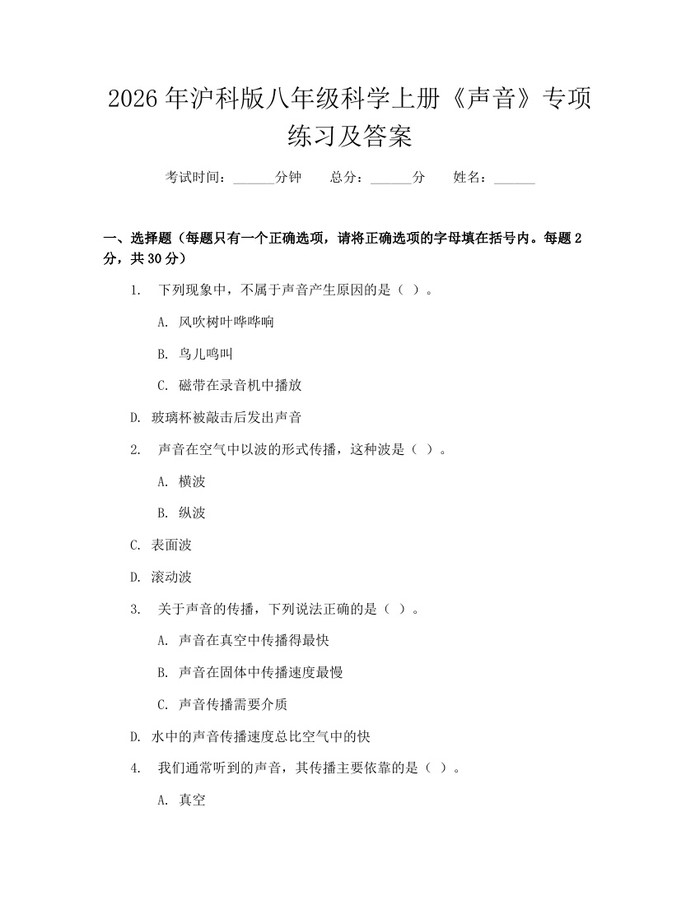 2026年沪科版八年级科学上册《声音》专项练习及答案：(docx+pdf)免费下载