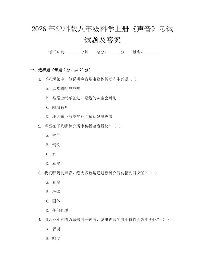 2026年沪科版八年级科学上册《声音》考试试题及答案：(docx+pdf)免费下载
