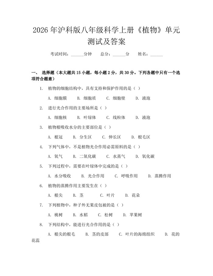 2026年沪科版八年级科学上册《植物》单元测试及答案：(docx+pdf)免费下载