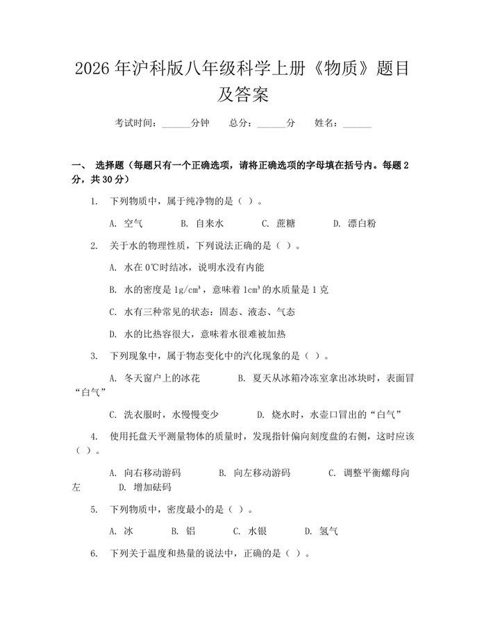 2026年沪科版八年级科学上册《物质》题目及答案：(docx+pdf)免费下载