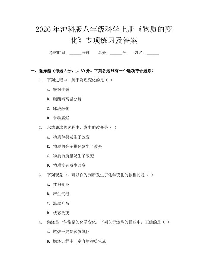 2026年沪科版八年级科学上册《物质的变化》专项练习及答案：(docx+pdf)免费下载