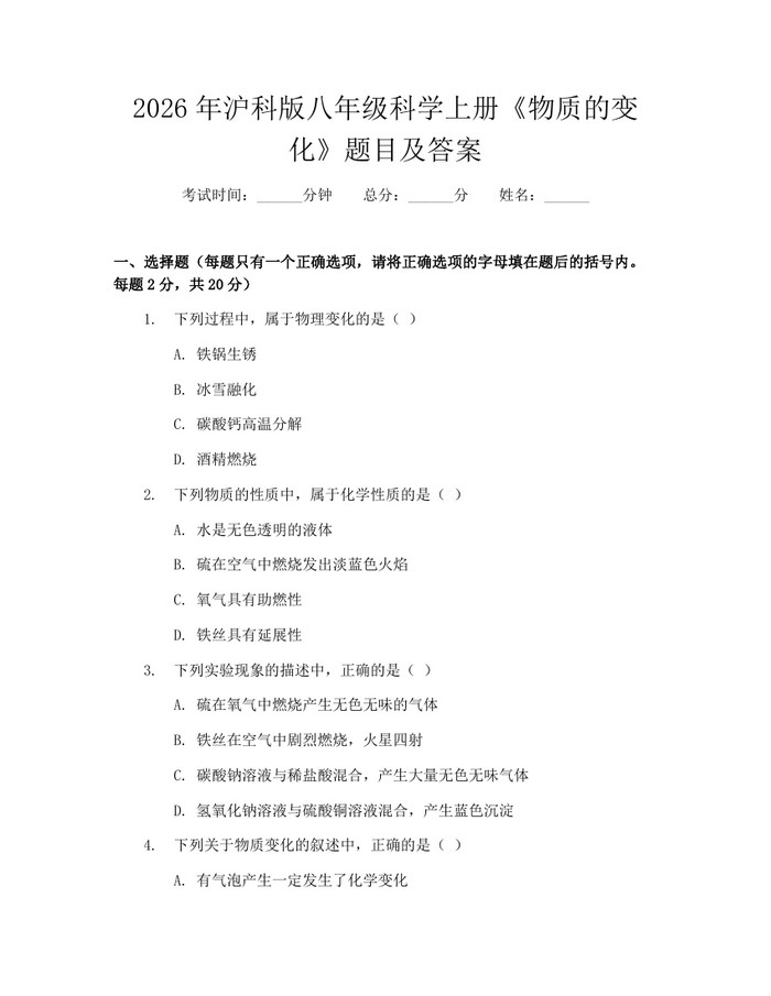 2026年沪科版八年级科学上册《物质的变化》题目及答案:(docx+pdf)免费下载
