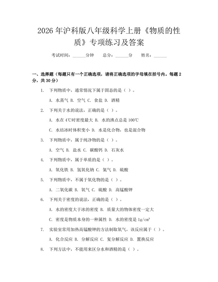 2026年沪科版八年级科学上册《物质的性质》专项练习及答案:(docx+pdf)免费下载