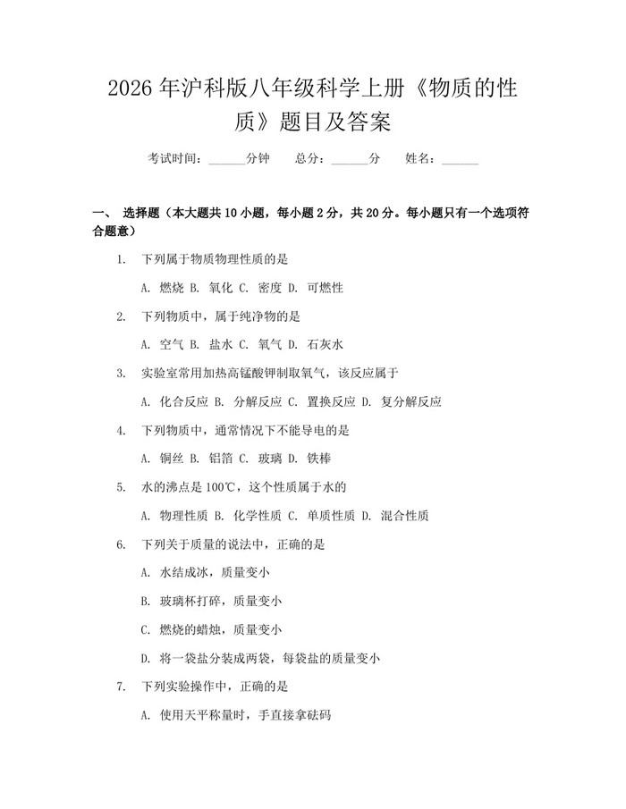 2026年沪科版八年级科学上册《物质的性质》题目及答案：(docx+pdf)免费下载