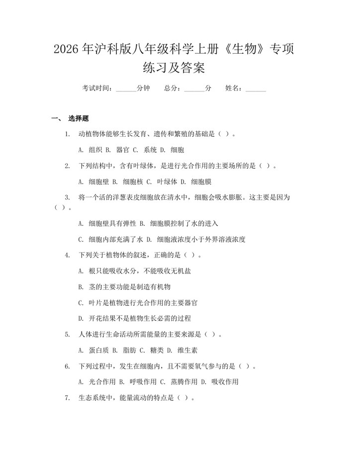 2026年沪科版八年级科学上册《生物》专项练习及答案：(docx+pdf)免费下载