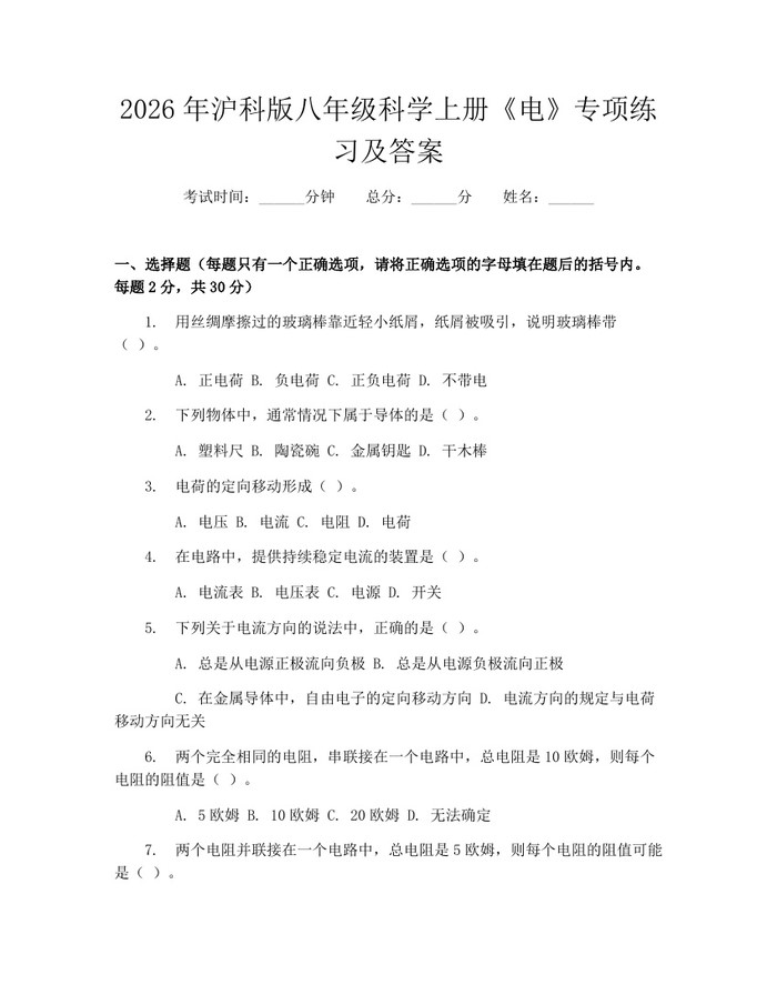 2026年沪科版八年级科学上册《电》专项练习及答案：(docx+pdf)免费下载
