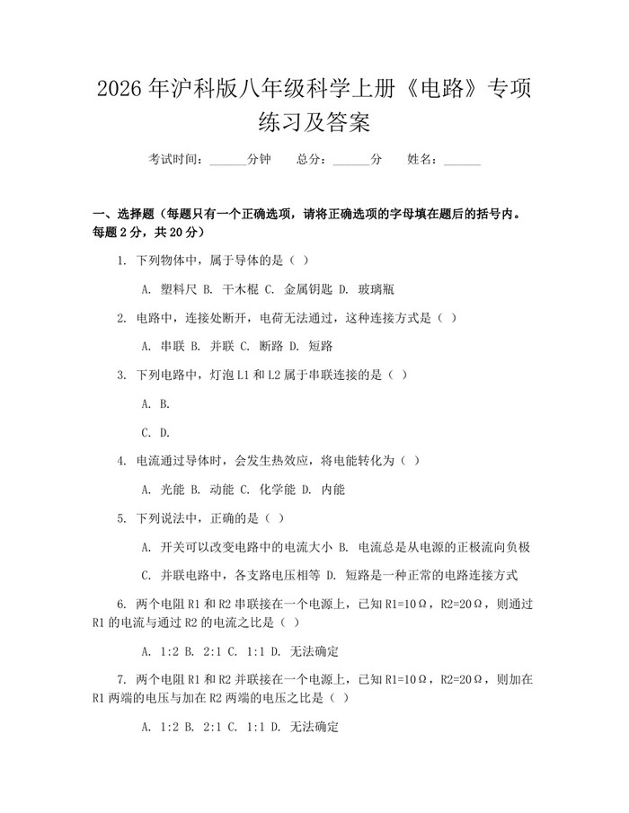 2026年沪科版八年级科学上册《电路》专项练习及答案:(docx+pdf)免费下载