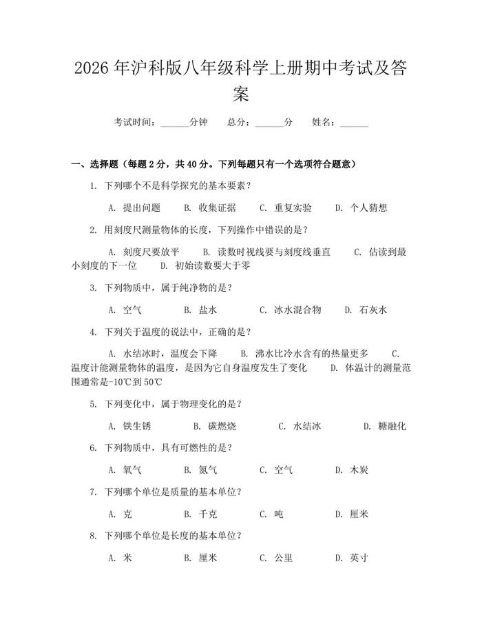 2026年沪科版八年级科学上册期中考试及答案：(docx+pdf)免费下载