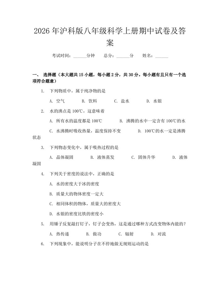 2026年沪科版八年级科学上册期中试卷及答案:(docx+pdf)免费下载