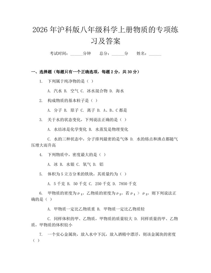 2026年沪科版八年级科学上册物质的专项练习及答案：(docx+pdf)免费下载
