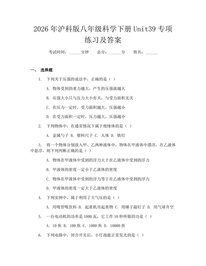 2026年沪科版八年级科学下册Unit39专项练习及答案:(docx+pdf)免费下载