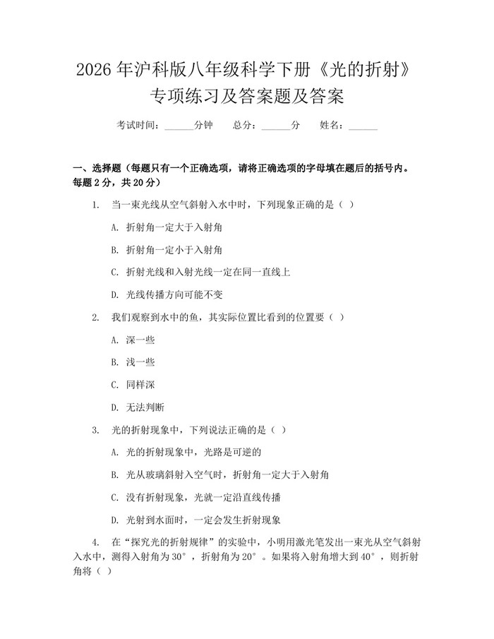 2026年沪科版八年级科学下册《光的折射》专项练习及答案题及答案:(docx+pdf)免费下载