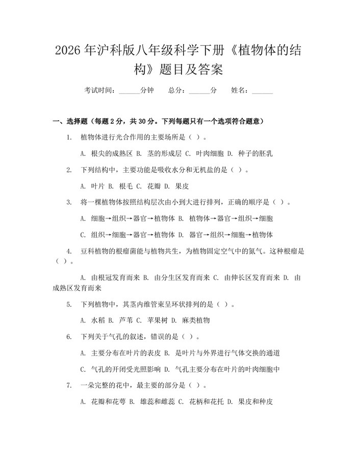 2026年沪科版八年级科学下册《植物体的结构》题目及答案：(docx+pdf)免费下载