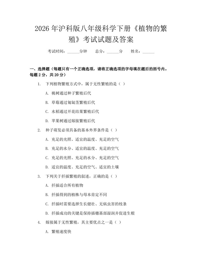 2026年沪科版八年级科学下册《植物的繁殖》考试试题及答案:(docx+pdf)免费下载