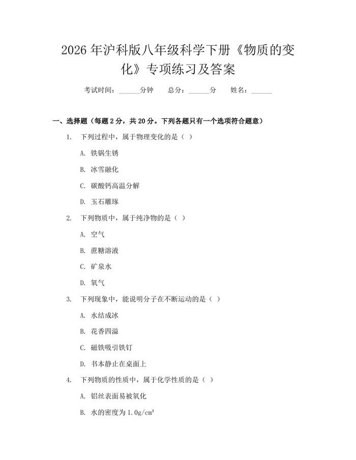 2026年沪科版八年级科学下册《物质的变化》专项练习及答案：(docx+pdf)免费下载