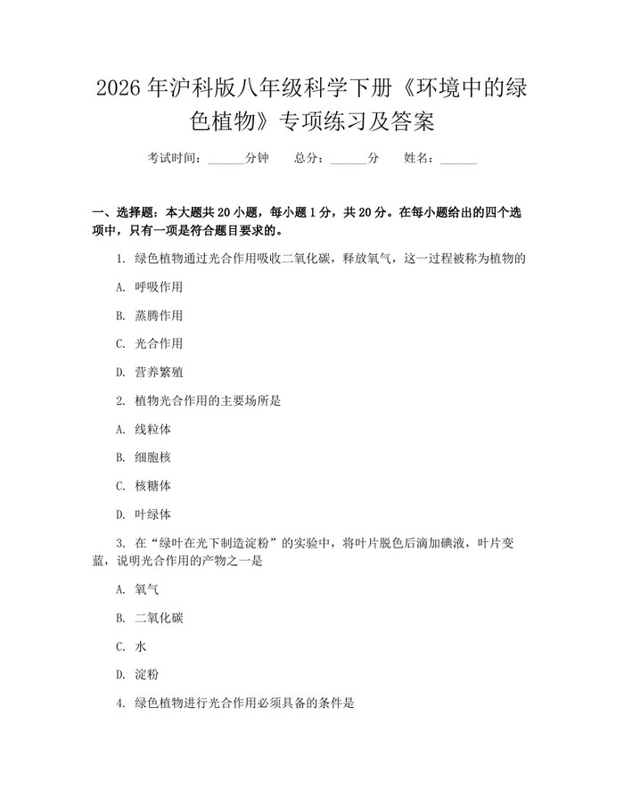 2026年沪科版八年级科学下册《环境中的绿色植物》专项练习及答案：(docx+pdf)免费下载