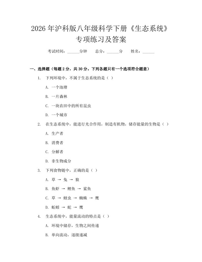 2026年沪科版八年级科学下册《生态系统》专项练习及答案：(docx+pdf)免费下载