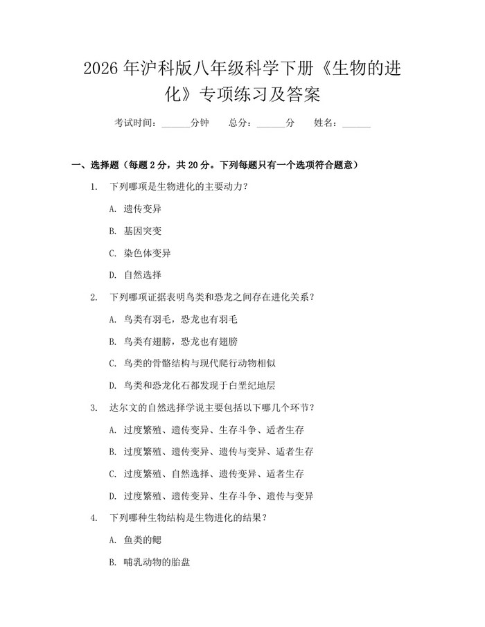 2026年沪科版八年级科学下册《生物的进化》专项练习及答案:(docx+pdf)免费下载