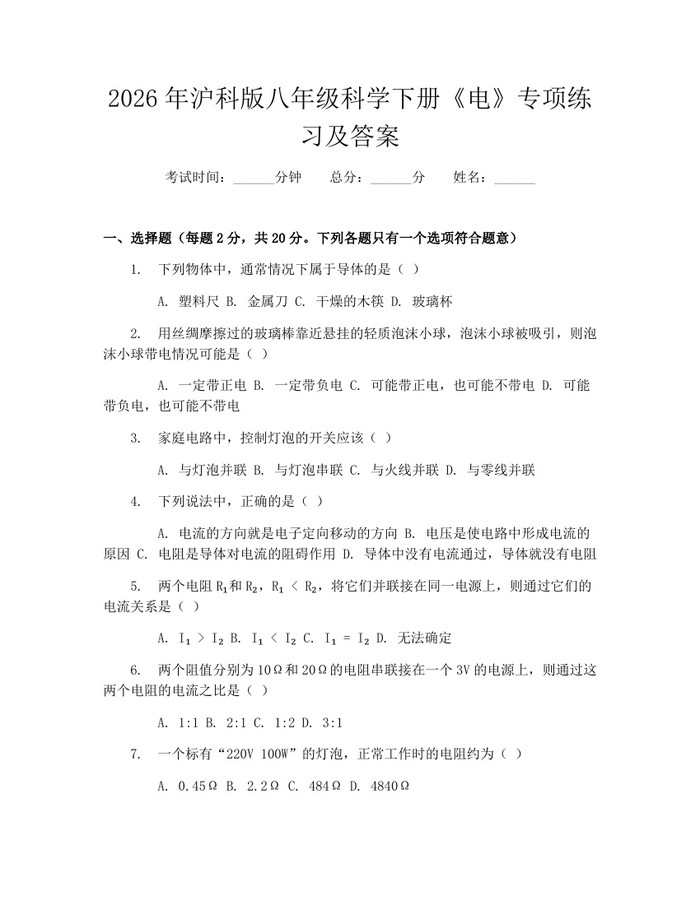 2026年沪科版八年级科学下册《电》专项练习及答案:(docx+pdf)免费下载
