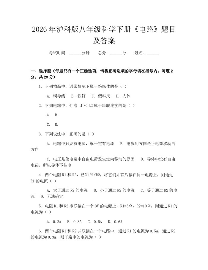 2026年沪科版八年级科学下册《电路》题目及答案:(docx+pdf)免费下载