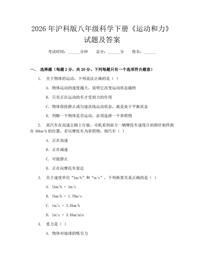 2026年沪科版八年级科学下册《运动和力》试题及答案：(docx+pdf)免费下载