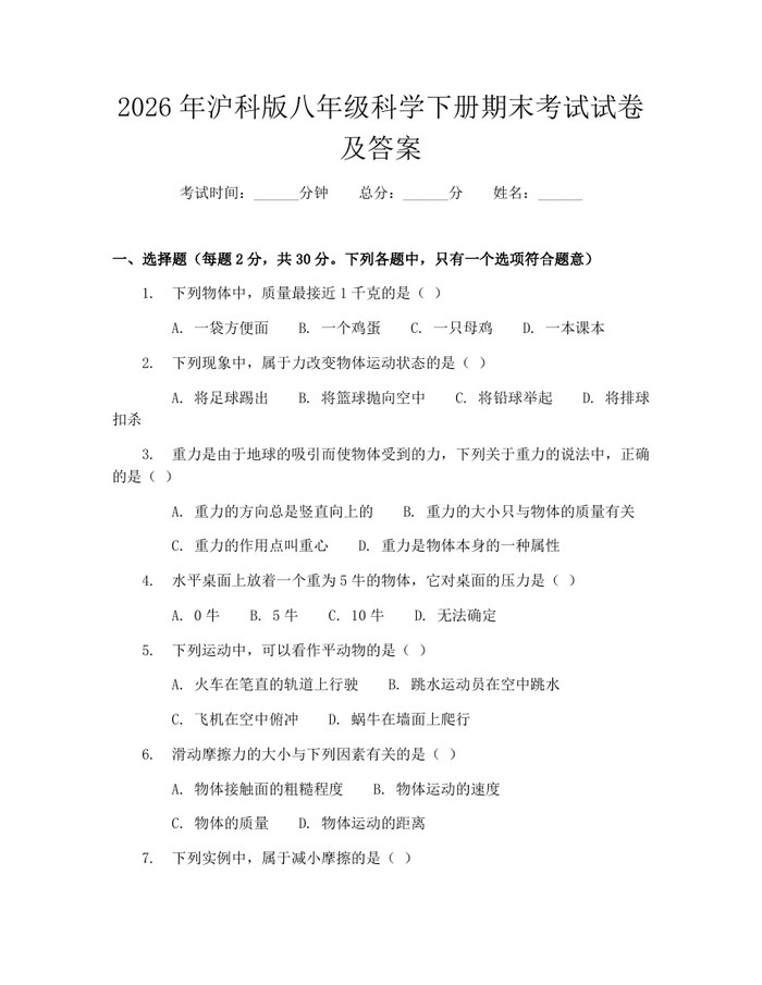 2026年沪科版八年级科学下册期末考试试卷及答案:(docx+pdf)免费下载
