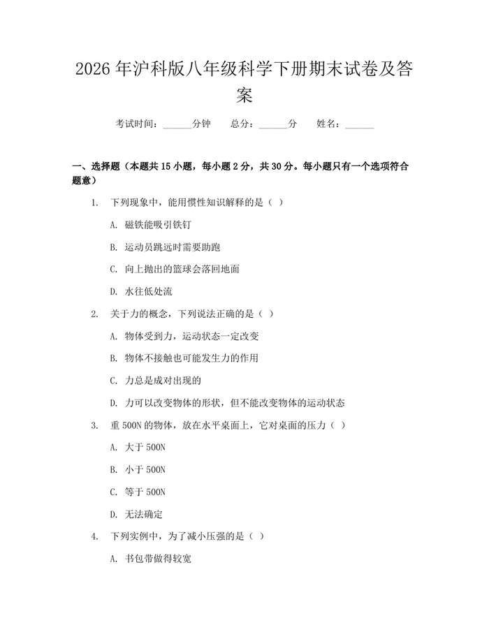 2026年沪科版八年级科学下册期末试卷及答案:(docx+pdf)免费下载