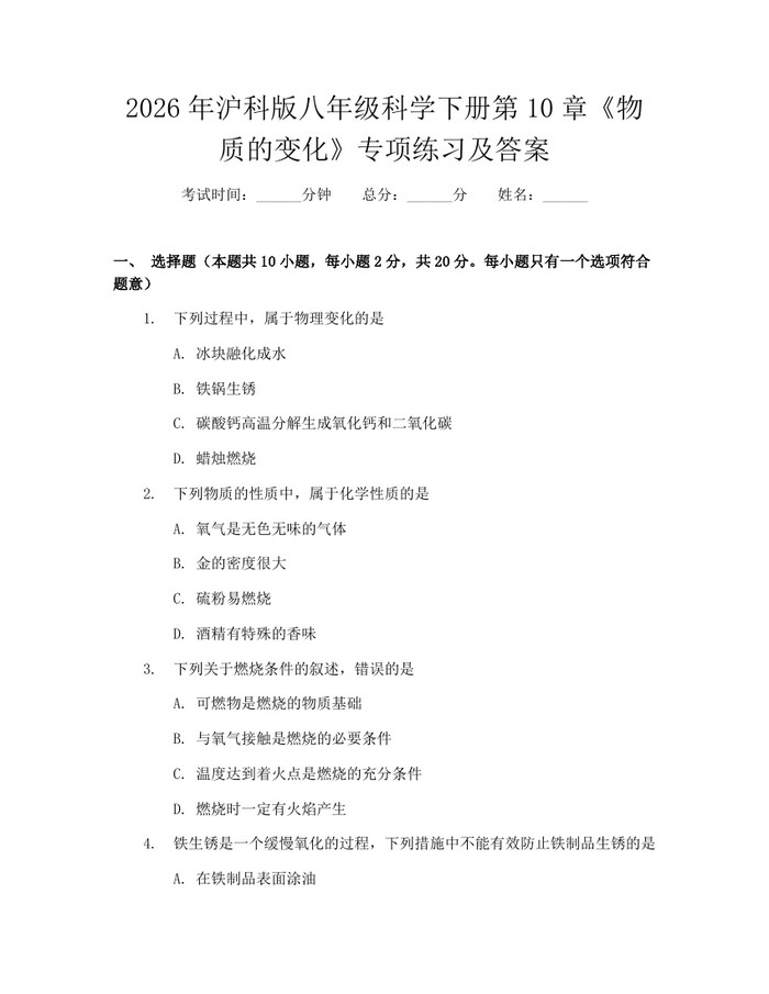 2026年沪科版八年级科学下册第10章《物质的变化》专项练习及答案：(docx+pdf)免费下载