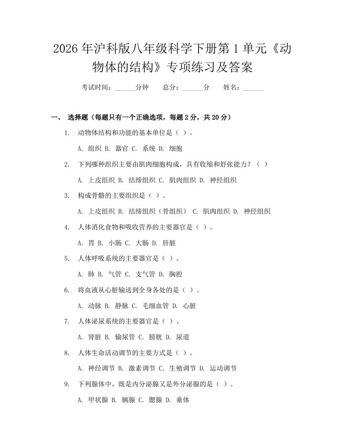 2026年沪科版八年级科学下册第1单元《动物体的结构》专项练习及答案:(docx+pdf)免费下载