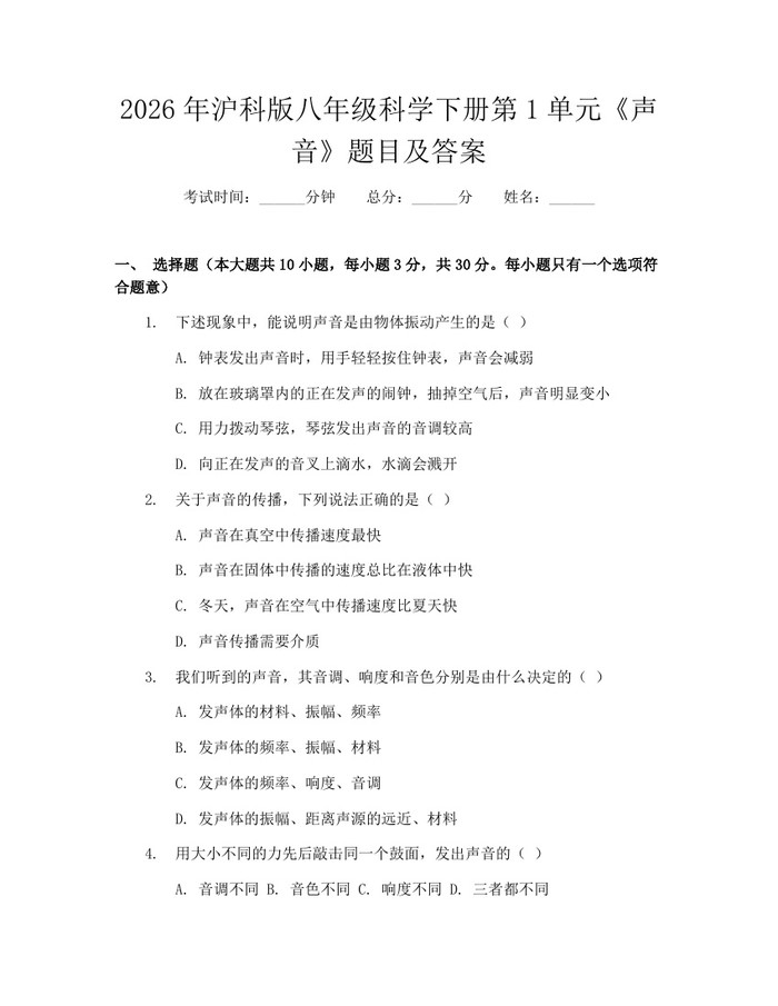 2026年沪科版八年级科学下册第1单元《声音》题目及答案:(docx+pdf)免费下载