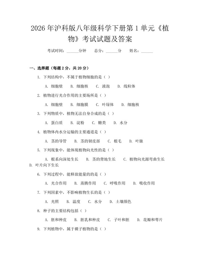 2026年沪科版八年级科学下册第1单元《植物》考试试题及答案：(docx+pdf)免费下载