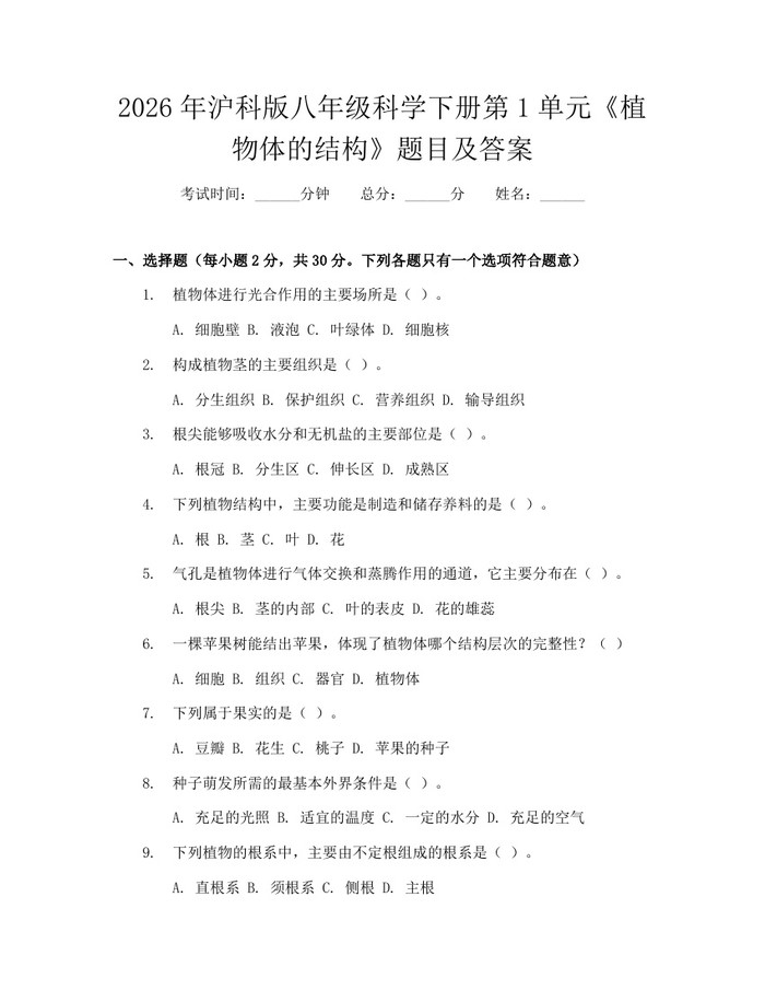 2026年沪科版八年级科学下册第1单元《植物体的结构》题目及答案：(docx+pdf)免费下载