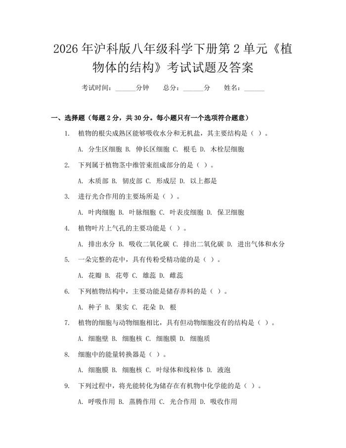 2026年沪科版八年级科学下册第2单元《植物体的结构》考试试题及答案:(docx+pdf)免费下载
