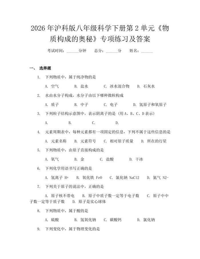 2026年沪科版八年级科学下册第2单元《物质构成的奥秘》专项练习及答案：(docx+pdf)免费下载