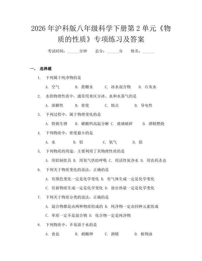 2026年沪科版八年级科学下册第2单元《物质的性质》专项练习及答案:(docx+pdf)免费下载