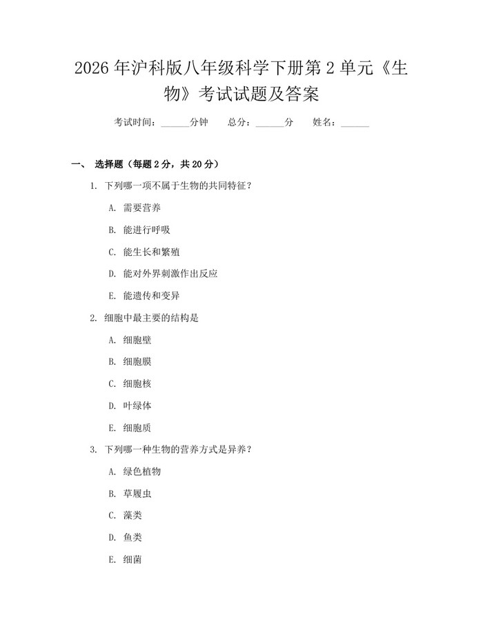 2026年沪科版八年级科学下册第2单元《生物》考试试题及答案：(docx+pdf)免费下载