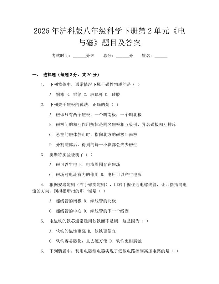 2026年沪科版八年级科学下册第2单元《电与磁》题目及答案:(docx+pdf)免费下载