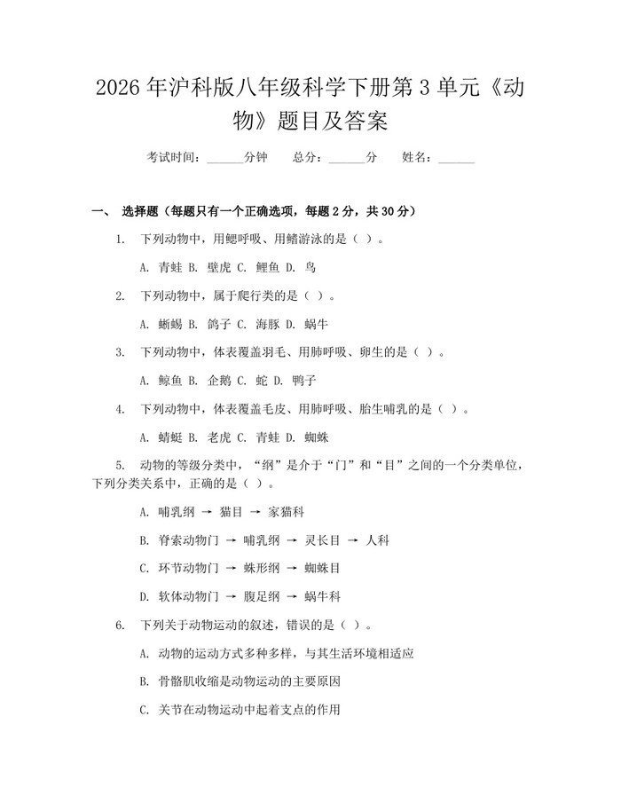 2026年沪科版八年级科学下册第3单元《动物》题目及答案：(docx+pdf)免费下载
