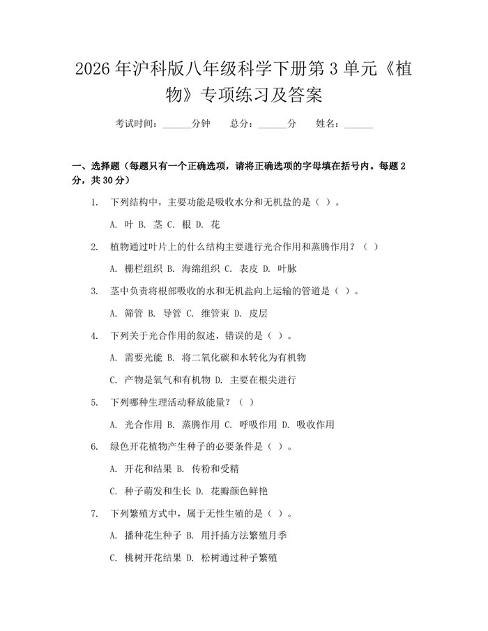 2026年沪科版八年级科学下册第3单元《植物》专项练习及答案：(docx+pdf)免费下载