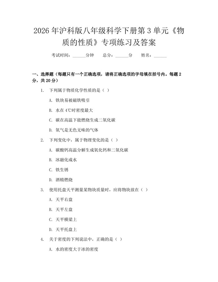 2026年沪科版八年级科学下册第3单元《物质的性质》专项练习及答案：(docx+pdf)免费下载