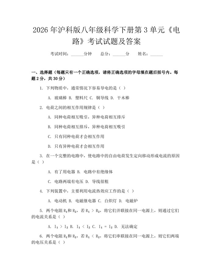 2026年沪科版八年级科学下册第3单元《电路》考试试题及答案:(docx+pdf)免费下载