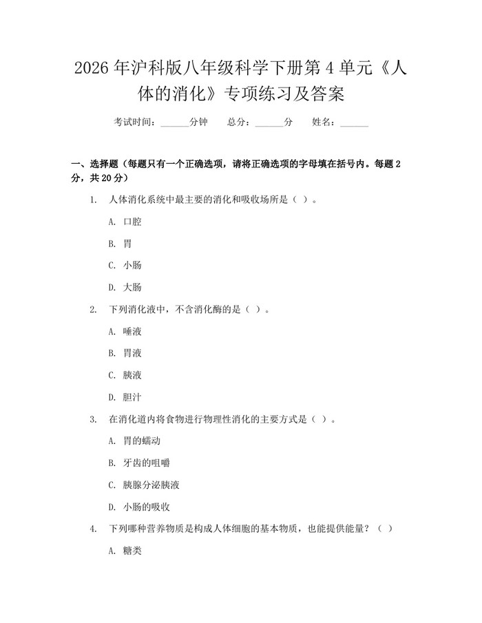 2026年沪科版八年级科学下册第4单元《人体的消化》专项练习及答案:(docx+pdf)免费下载