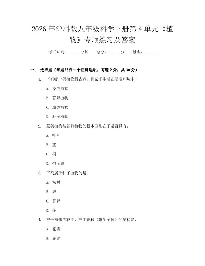 2026年沪科版八年级科学下册第4单元《植物》专项练习及答案：(docx+pdf)免费下载