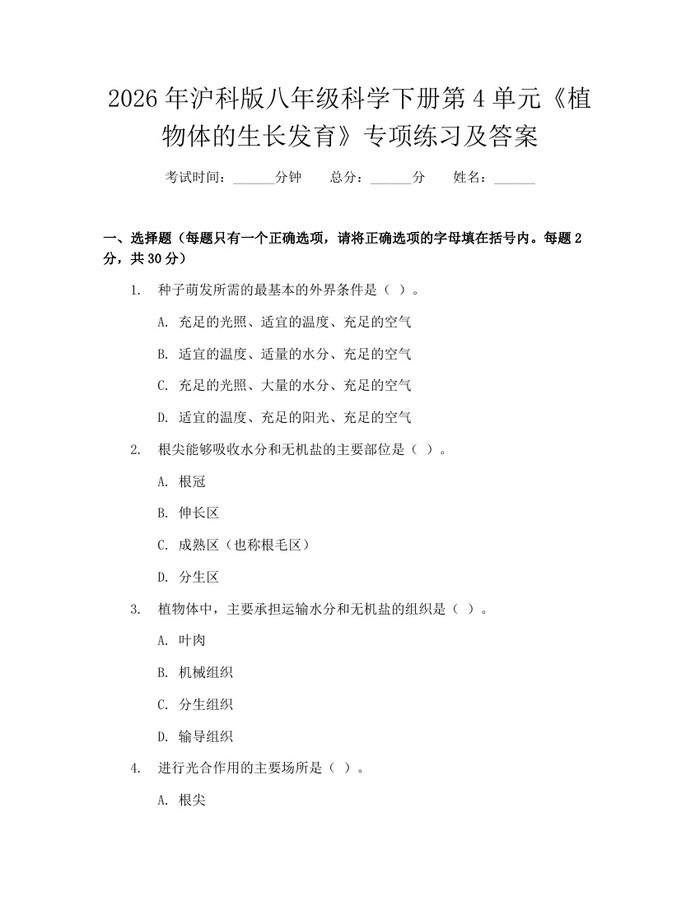 2026年沪科版八年级科学下册第4单元《植物体的生长发育》专项练习及答案:(docx+pdf)免费下载