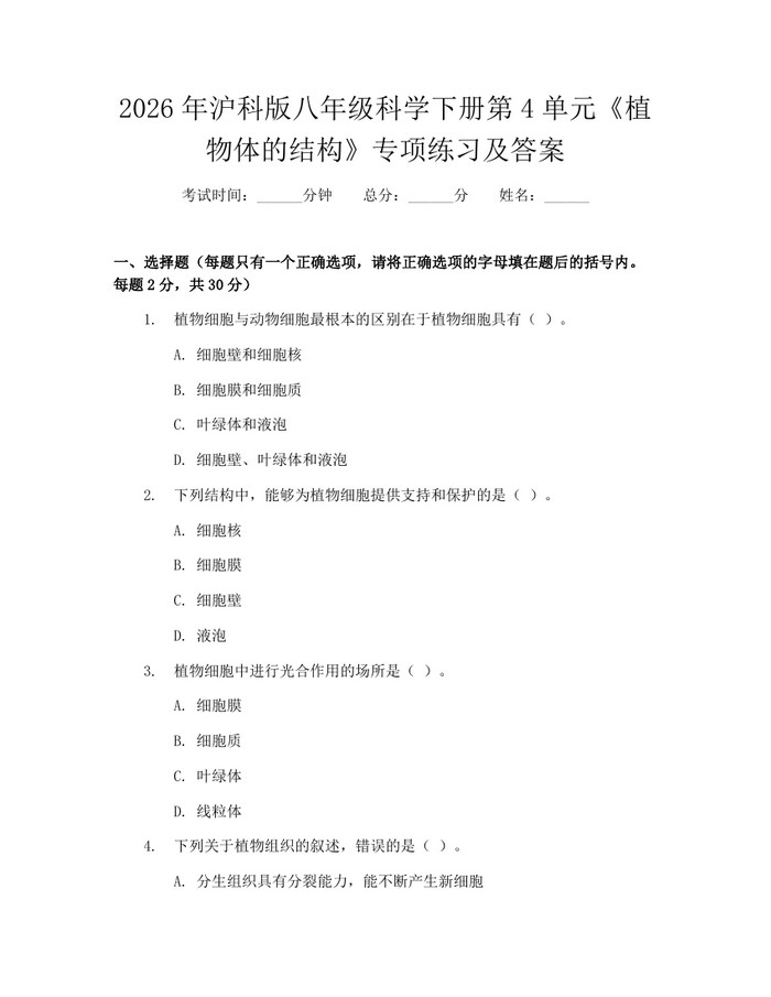 2026年沪科版八年级科学下册第4单元《植物体的结构》专项练习及答案:(docx+pdf)免费下载