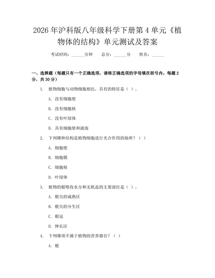 2026年沪科版八年级科学下册第4单元《植物体的结构》单元测试及答案：(docx+pdf)免费下载