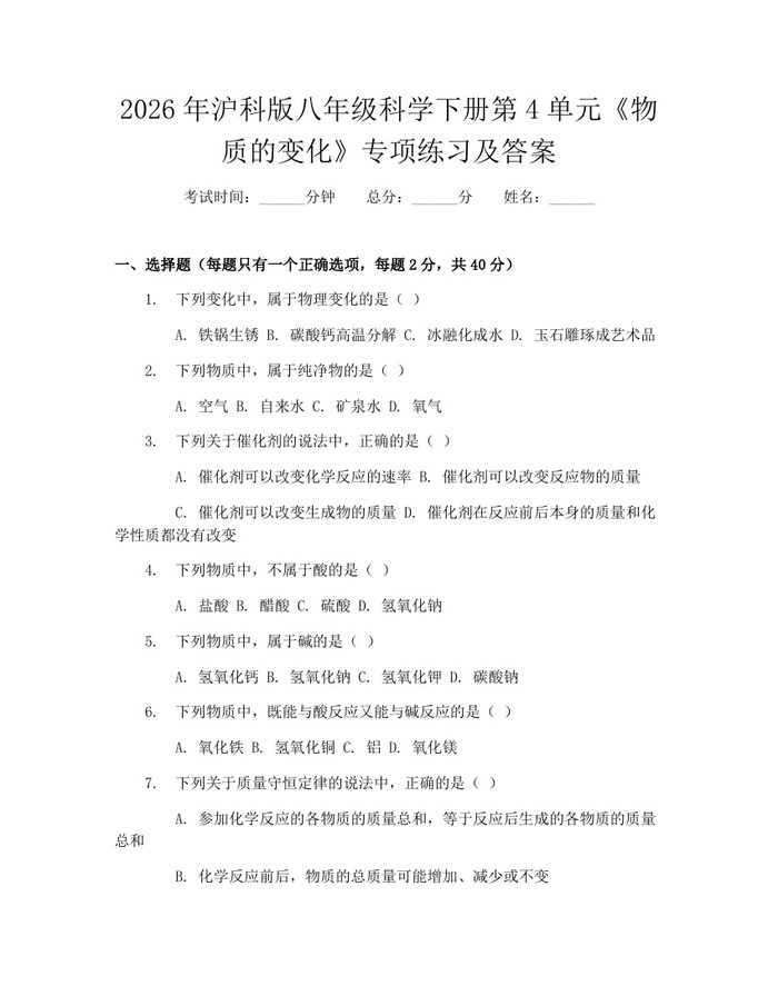 2026年沪科版八年级科学下册第4单元《物质的变化》专项练习及答案：(docx+pdf)免费下载