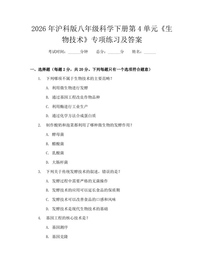 2026年沪科版八年级科学下册第4单元《生物技术》专项练习及答案:(docx+pdf)免费下载