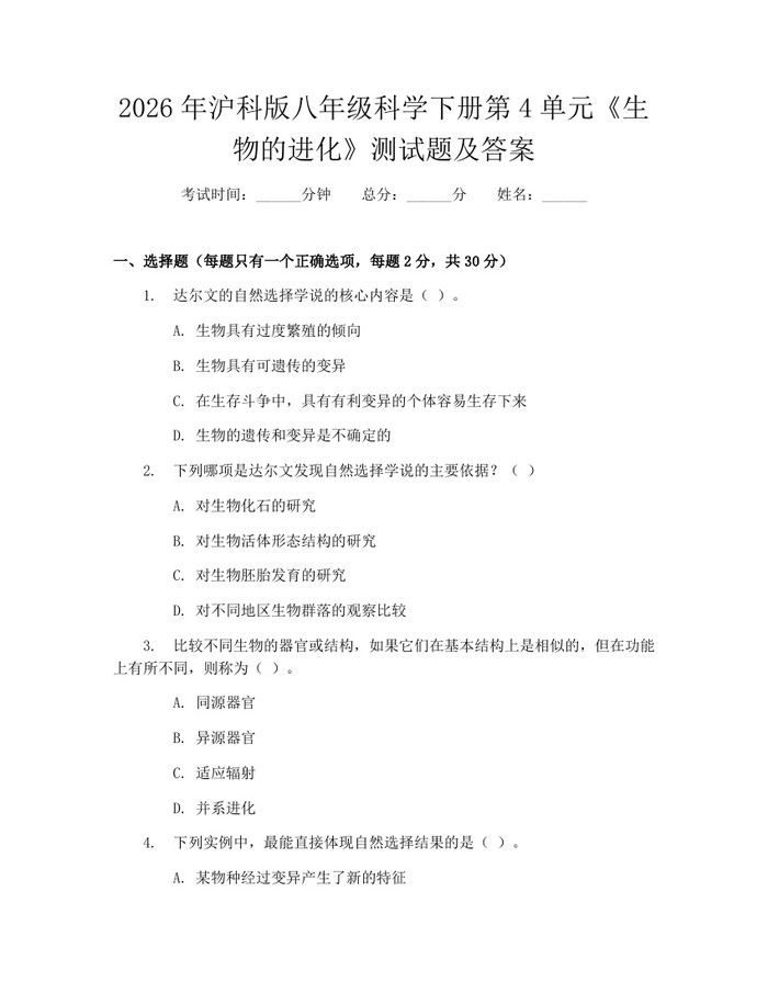 2026年沪科版八年级科学下册第4单元《生物的进化》测试题及答案：(docx+pdf)免费下载