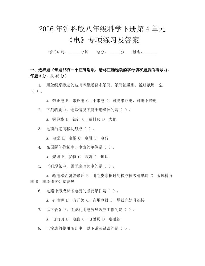 2026年沪科版八年级科学下册第4单元《电》专项练习及答案：(docx+pdf)免费下载